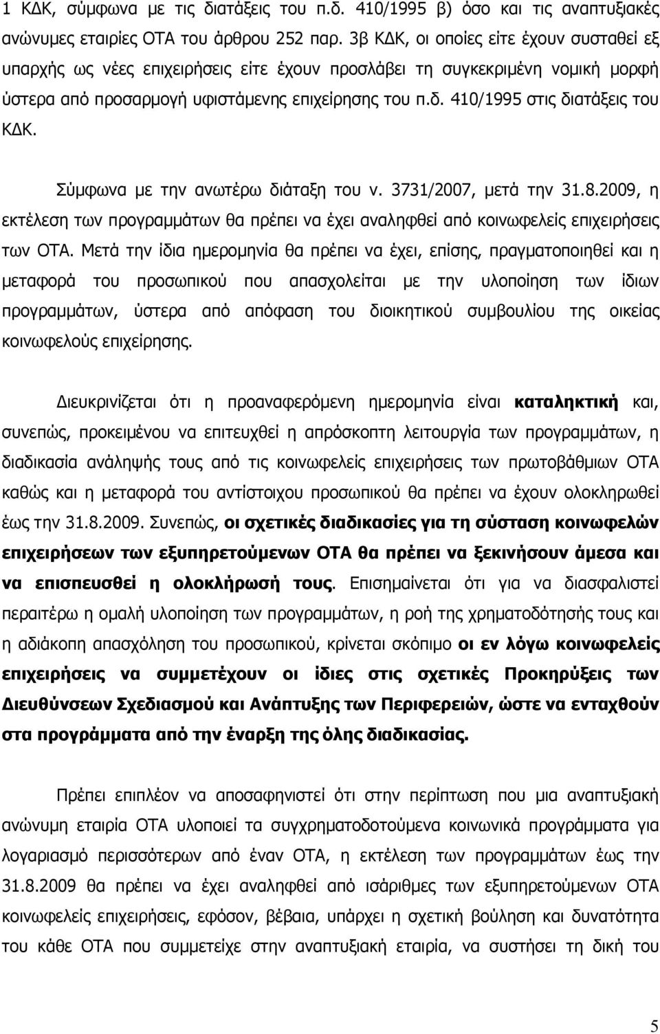 410/1995 στις διατάξεις του ΚΔΚ. Σύμφωνα με την ανωτέρω διάταξη του ν. 3731/2007, μετά την 31.8.2009, η εκτέλεση των προγραμμάτων θα πρέπει να έχει αναληφθεί από κοινωφελείς επιχειρήσεις των ΟΤΑ.