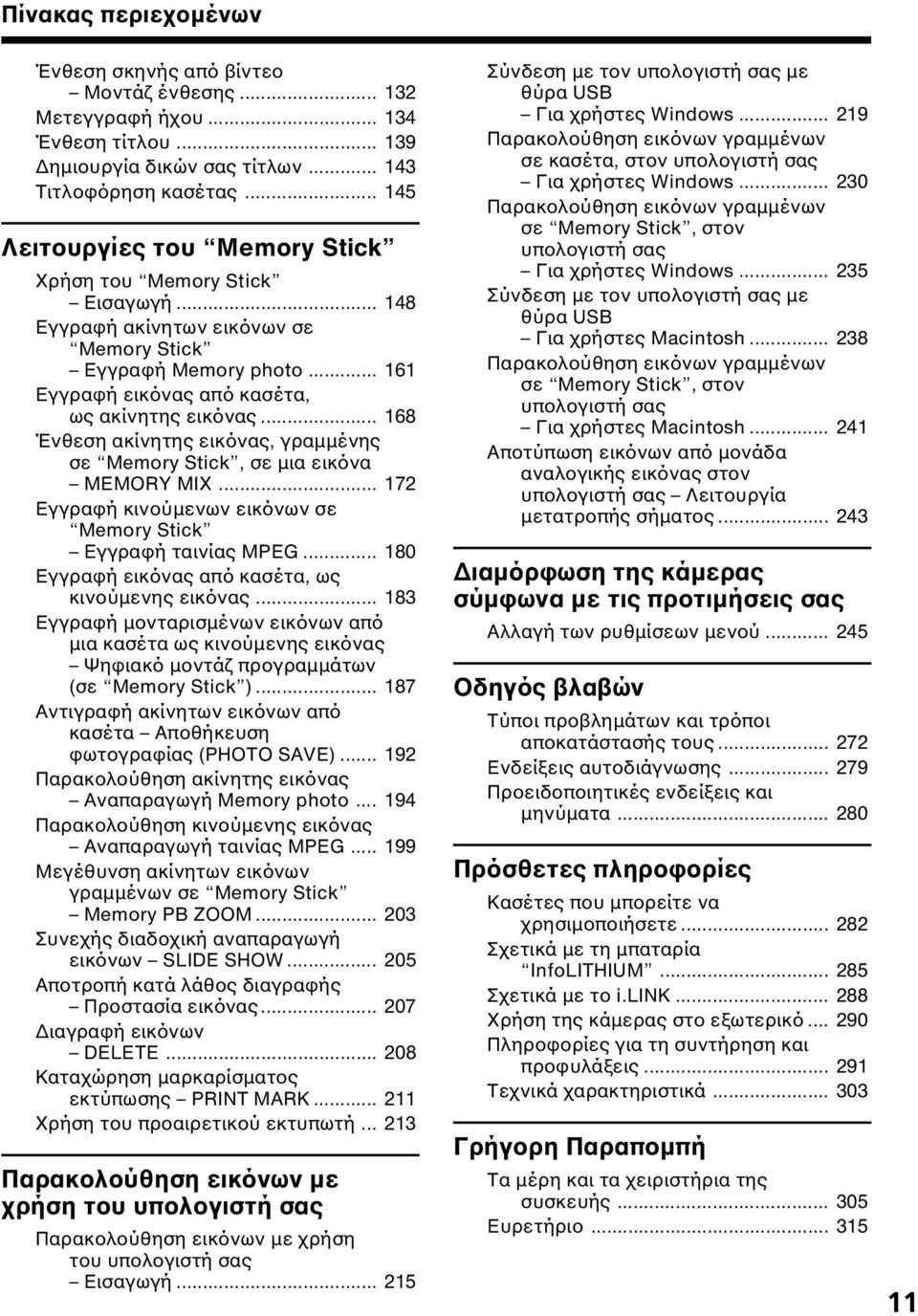 .. 168 Ένθεση ακίνητης εικόνας, γραµµένης σε Memory Stick, σε µια εικόνα MEMORY MIX... 172 Εγγραφή κινούµενων εικόνων σε Memory Stick Εγγραφή ταινίας MPEG.