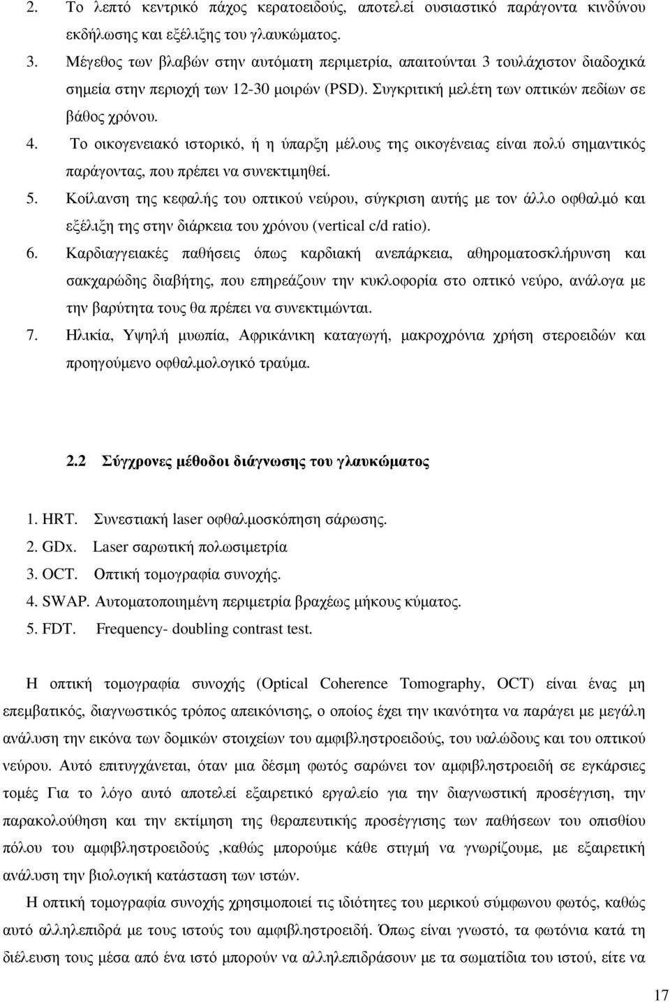 Το οικογενειακό ιστορικό, ή η ύπαρξη µέλους της οικογένειας είναι πολύ σηµαντικός παράγοντας, που πρέπει να συνεκτιµηθεί. 5.