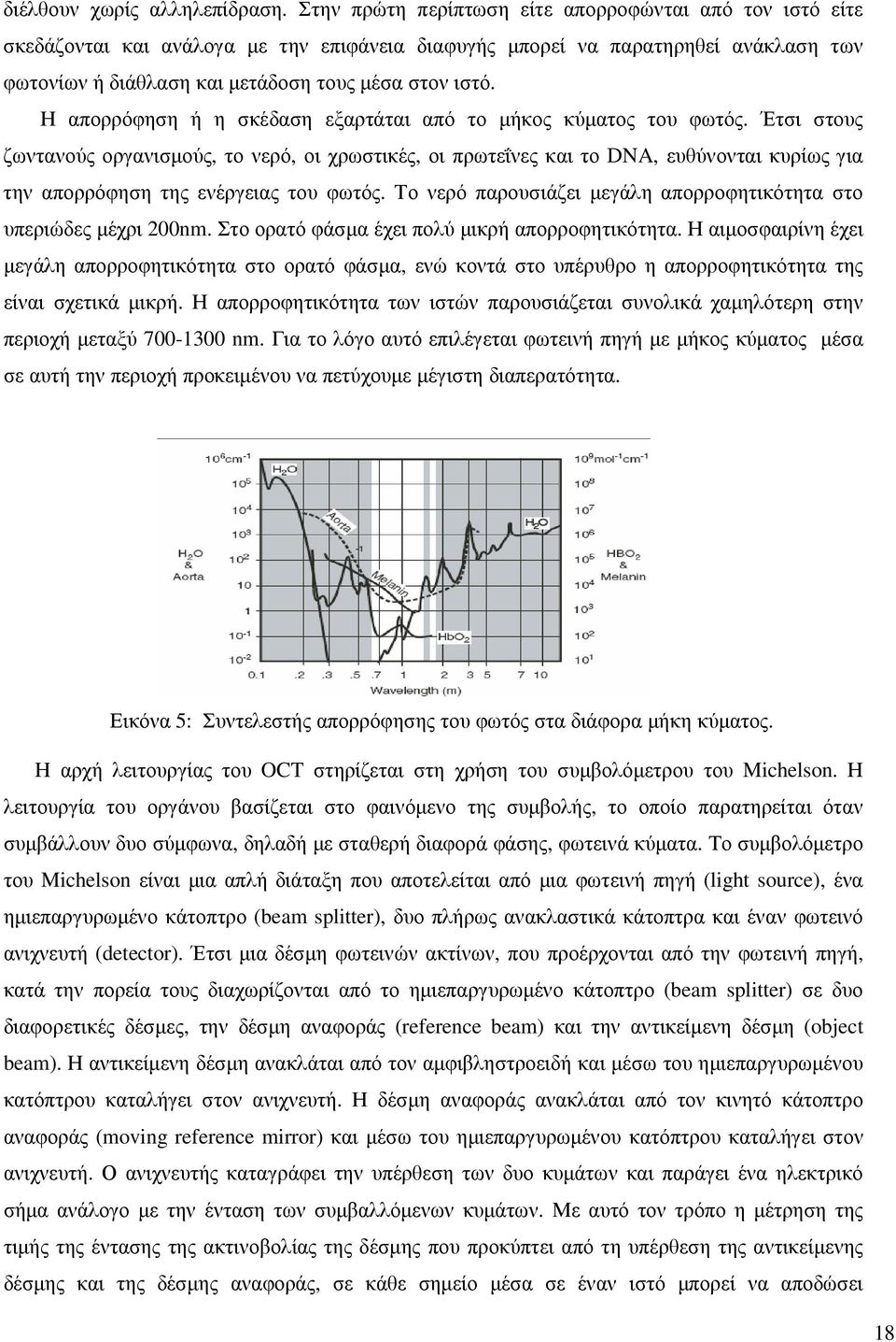 Η απορρόφηση ή η σκέδαση εξαρτάται από το µήκος κύµατος του φωτός.