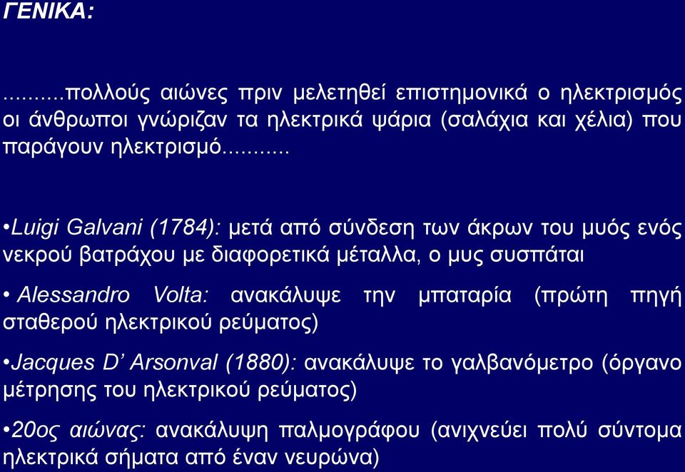 ηλεκτρισμό.