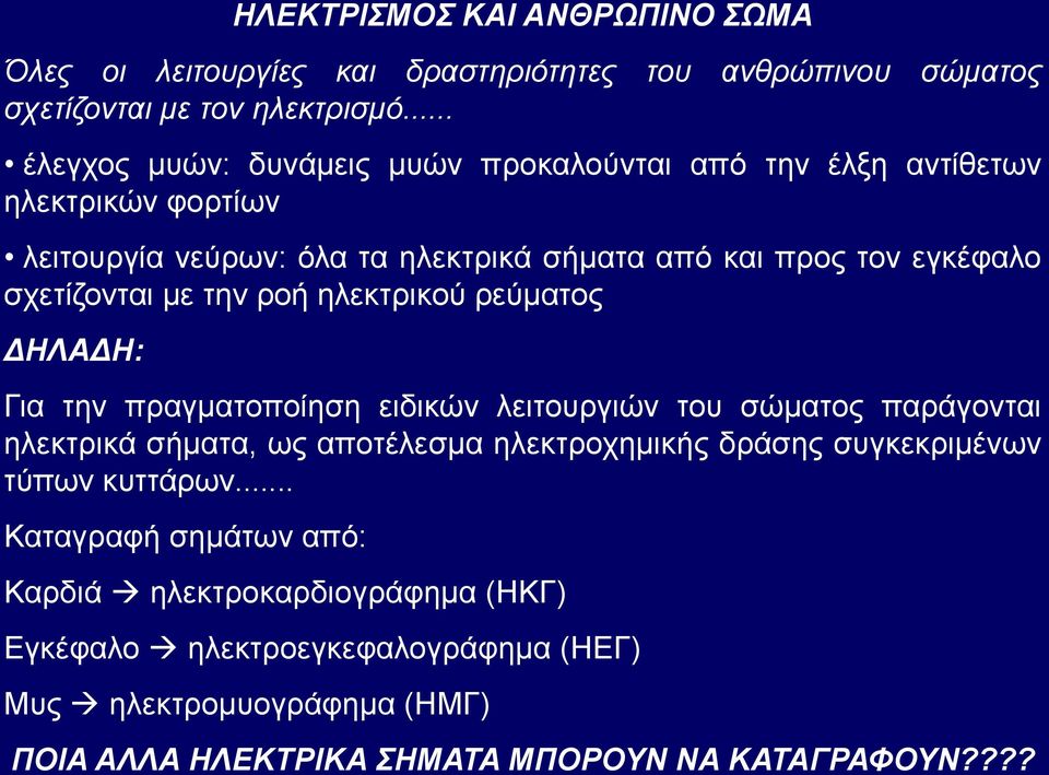 σχετίζονται με την ροή ηλεκτρικού ρεύματος ΔΗΛΑΔΗ: Για την πραγματοποίηση ειδικών λειτουργιών του σώματος παράγονται ηλεκτρικά σήματα, ως αποτέλεσμα ηλεκτροχημικής