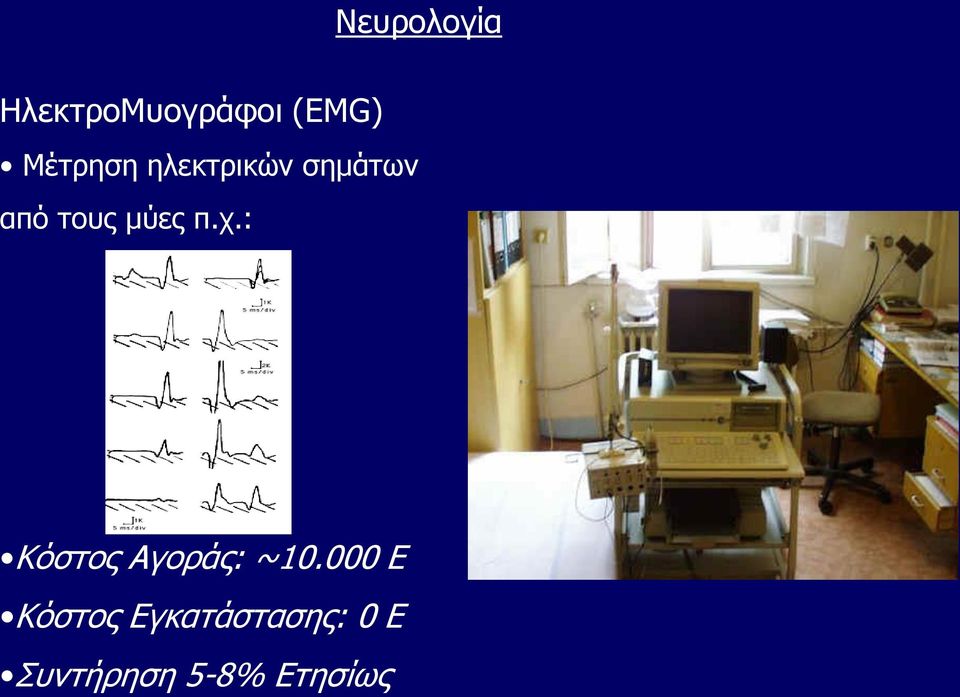 μύες π.χ.: Κόστος Αγοράς: ~10.