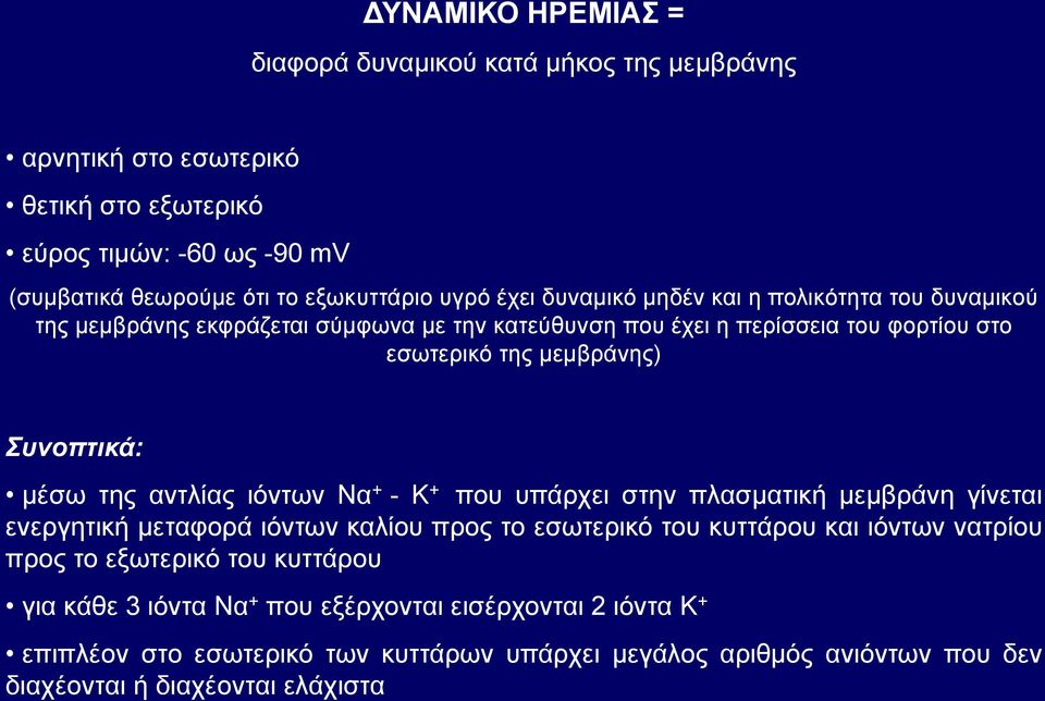 της αντλίας ιόντων Να + - Κ + που υπάρχει στην πλασματική μεμβράνη γίνεται ενεργητική μεταφορά ιόντων καλίου προς το εσωτερικό του κυττάρου και ιόντων νατρίου προς το εξωτερικό