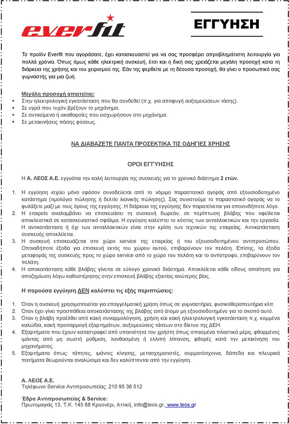 Εάν της φερθείτε με τη δέουσα προσοχή, θα γίνει ο προσωπικό σας γυμναστής για μια ζωή. Μεγάλη προσοχή απαιτείται: Στην ηλεκτρολογική εγκατάσταση που θα συνδεθεί (π.χ. για αποφυγή αυξομειώσεων τάσης).