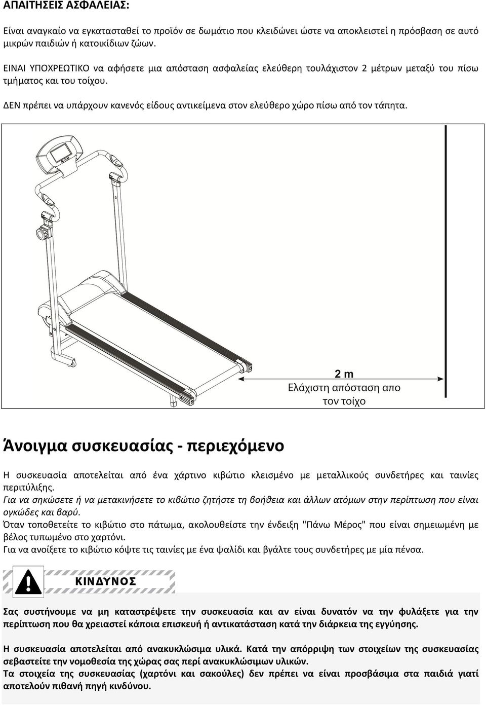 ΔΕΝ πρέπει να υπάρχουν κανενός είδους αντικείμενα στον ελεύθερο χώρο πίσω από τον τάπητα.