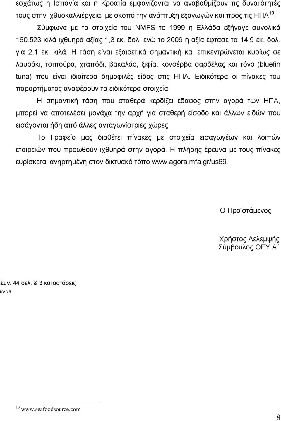 ιχθυηρά αξίας 1,3 εκ. δολ. ενώ το 2009 η αξία έφτασε τα 14,9 εκ. δολ. για 2,1 εκ. κιλά.