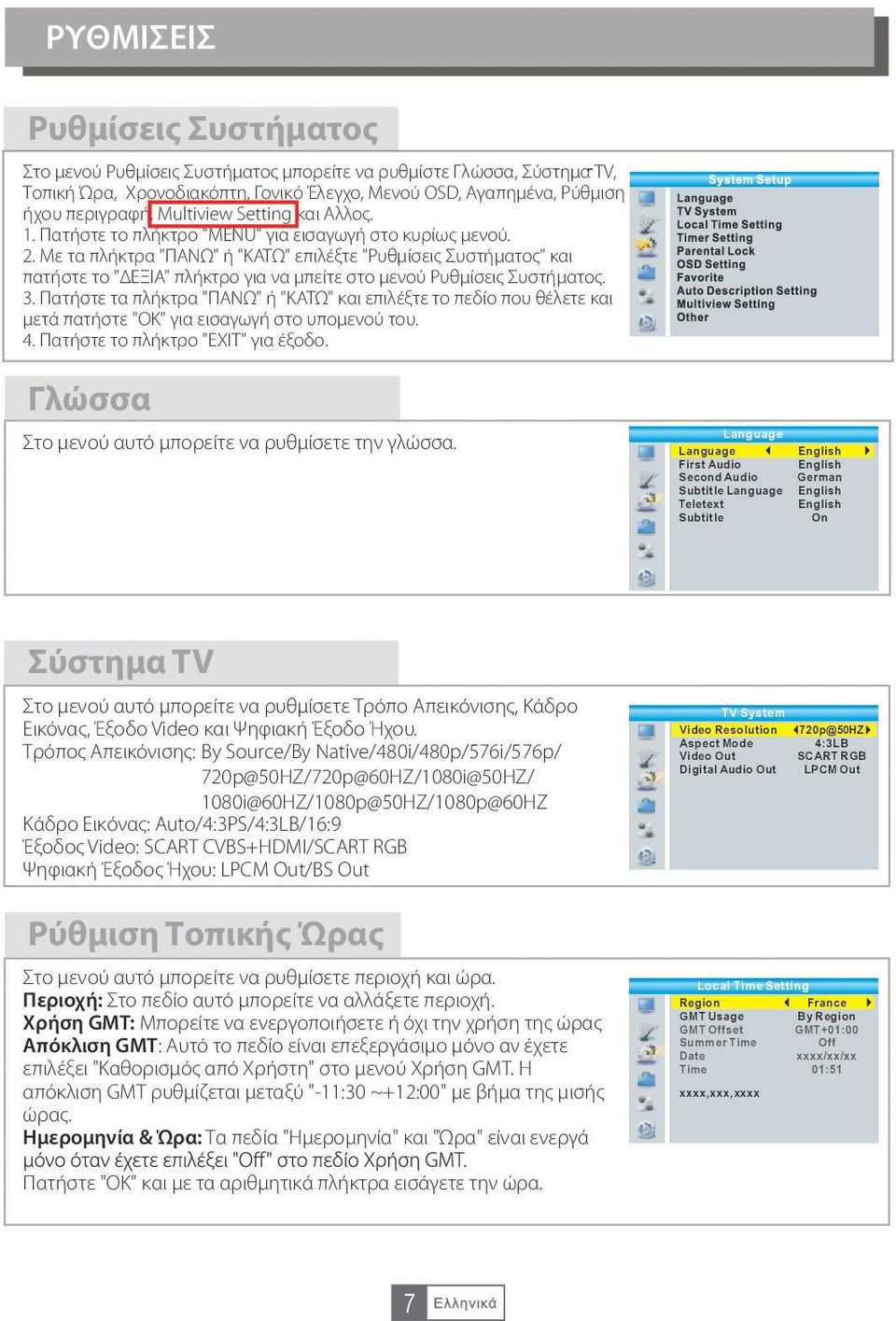 Με τα πλήκτρα "ΠΑΝΩ" ή "ΚΑΤΩ" επιλέξτε "Ρυθμίσεις Συστήματος" και πατήστε το " ΕΞΙΑ" πλήκτρο για να μπείτε στο μενού Ρυθμίσεις Συστήματος. 3.