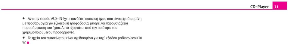 ήχου. Αυτό εξαρτάται από την ποιότητα του χρησιμοποιούμενου προσαρμογέα.