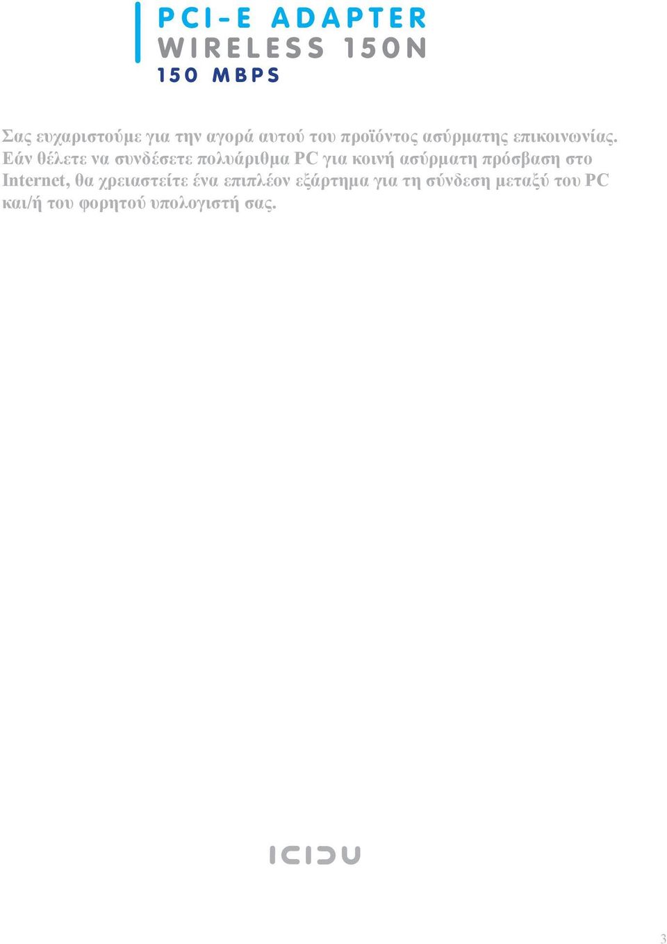 Εάν θέλετε να συνδέσετε πολυάριθμα PC για κοινή ασύρματη πρόσβαση στο Internet,