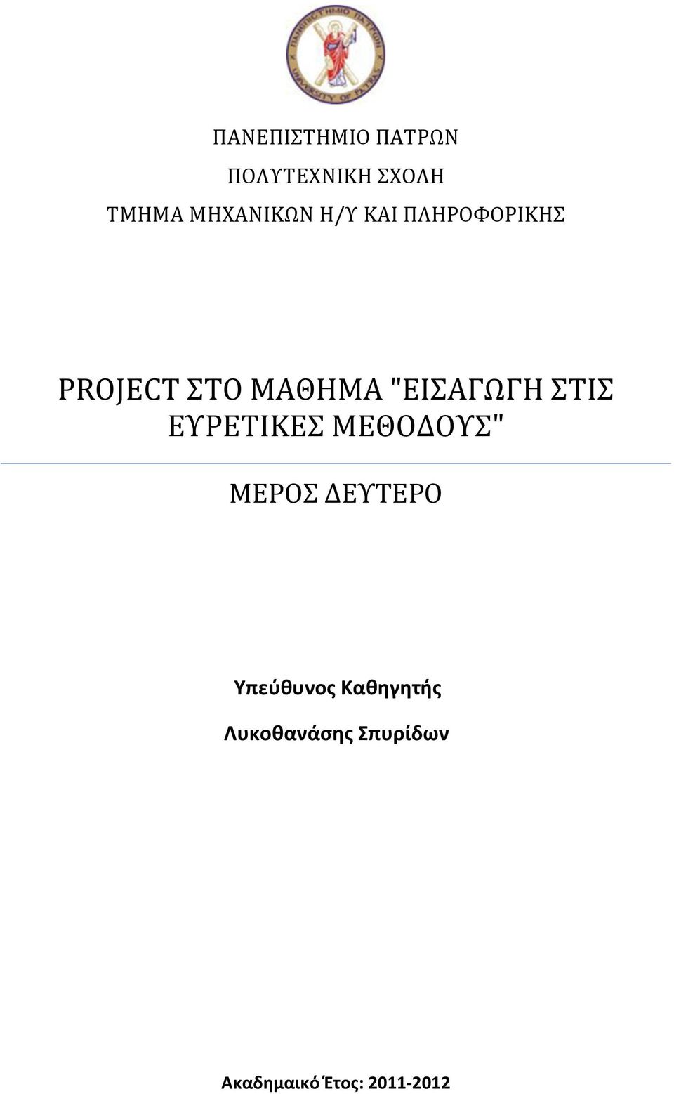 "ΕΙΣΑΓΩΓΗ ΣΤΙΣ ΕΥΡΕΤΙΚΕΣ ΜΕΘΟΔΟΥΣ" ΜΕΡΟΣ ΔΕΥΤΕΡΟ