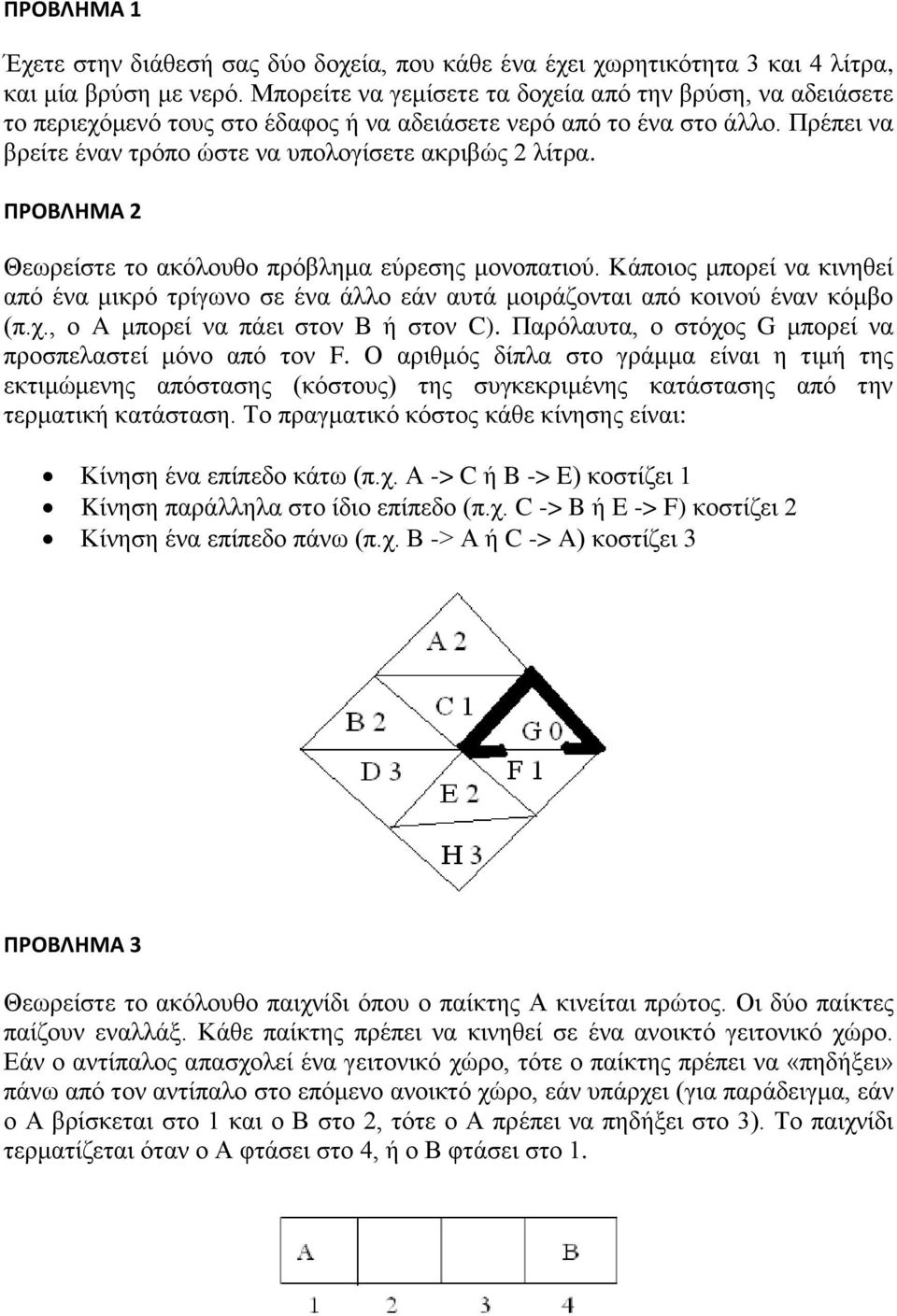 ΠΡΟΒΛΗΜΑ 2 Θεωρείστε το ακόλουθο πρόβλημα εύρεσης μονοπατιού. Κάποιος μπορεί να κινηθεί από ένα μικρό τρίγωνο σε ένα άλλο εάν αυτά μοιράζονται από κοινού έναν κόμβο (π.χ.