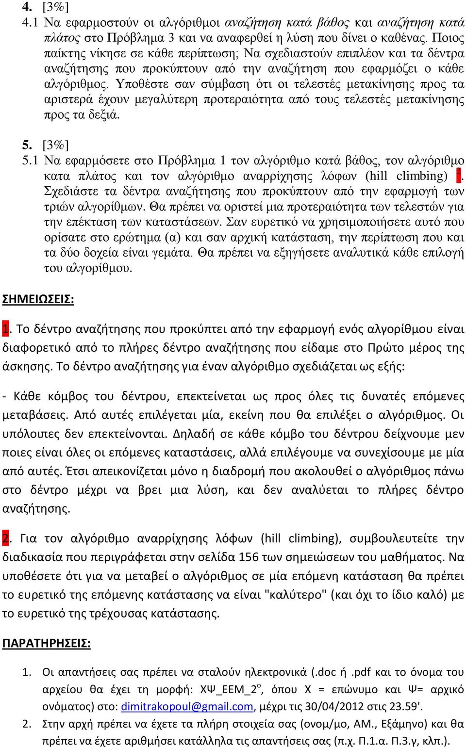 Υποθέστε σαν σύμβαση ότι οι τελεστές μετακίνησης προς τα αριστερά έχουν μεγαλύτερη προτεραιότητα από τους τελεστές μετακίνησης προς τα δεξιά. 5. [3%] 5.