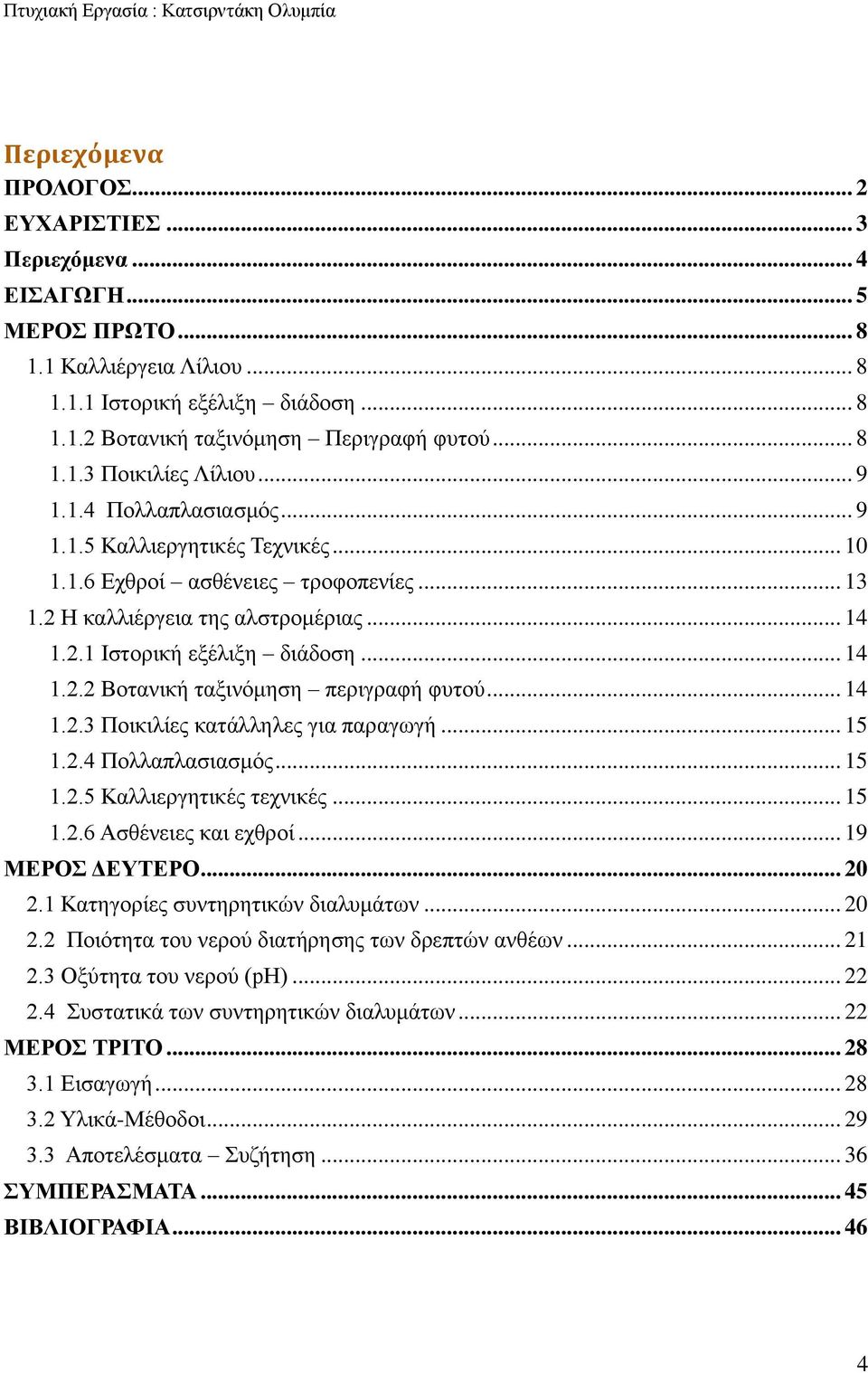 .. 14 1.2.2 Βοτανική ταξινόμηση περιγραφή φυτού... 14 1.2.3 Ποικιλίες κατάλληλες για παραγωγή... 15 1.2.4 Πολλαπλασιασμός... 15 1.2.5 Καλλιεργητικές τεχνικές... 15 1.2.6 Ασθένειες και εχθροί.