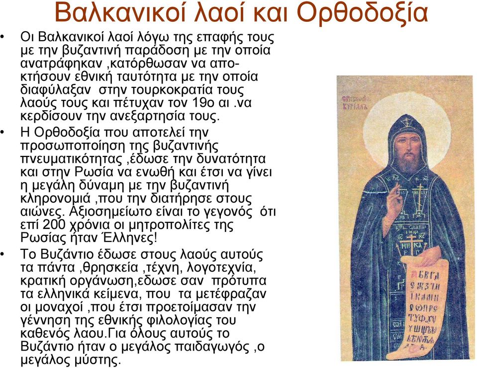 Η Ορθοδοξία που αποτελεί την προσωποποίηση της βυζαντινής πνευματικότητας,έδωσε την δυνατότητα και στην Ρωσία να ενωθή και έτσι να γίνει ημεγάληδύναμημετηνβυζαντινή κληρονομιά,που την διατήρησε στους