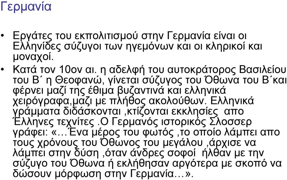 πλήθος ακολούθων. Ελληνικά γράμματα διδάσκονται,κτίζονται εκκλησίες απο Έλληνες τεχνίτες.