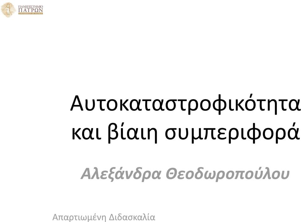 Αλεξάνδρα