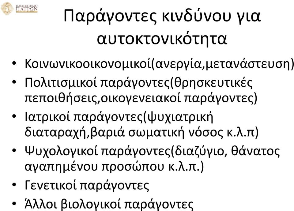 παράγοντες(ψυχιατρική διαταραχή,βαριά σωματική νόσος κ.λ.