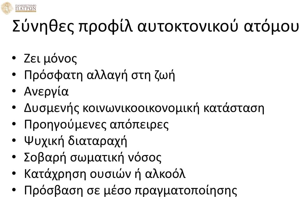 κατάσταση Προηγούμενες απόπειρες Ψυχική διαταραχή Σοβαρή