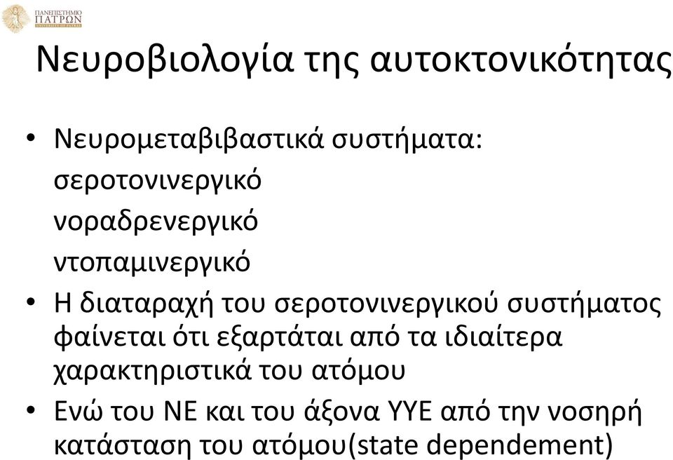 σεροτονινεργικού συστήματος φαίνεται ότι εξαρτάται από τα ιδιαίτερα