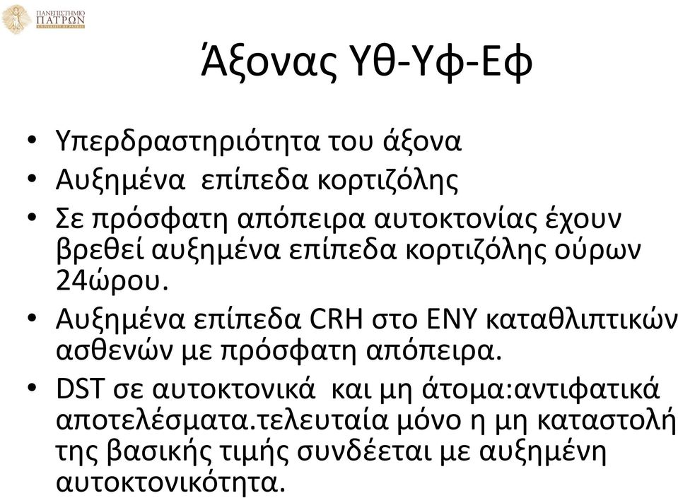 Αυξημένα επίπεδα CRH στο ΕΝΥ καταθλιπτικών ασθενών με πρόσφατη απόπειρα.