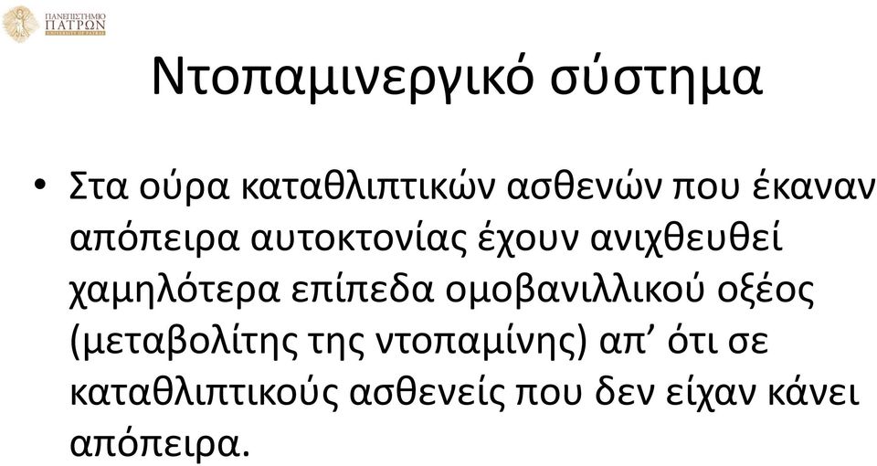 επίπεδα ομοβανιλλικού οξέος (μεταβολίτης της ντοπαμίνης)