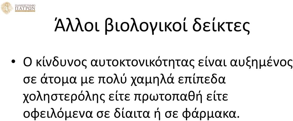 με πολύ χαμηλά επίπεδα χοληστερόλης είτε