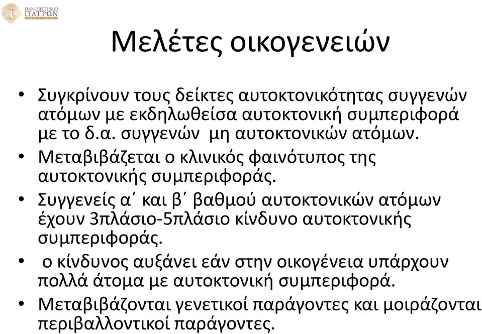 Συγγενείς α και β βαθμού αυτοκτονικών ατόμων έχουν 3πλάσιο-5πλάσιο κίνδυνο αυτοκτονικής συμπεριφοράς.