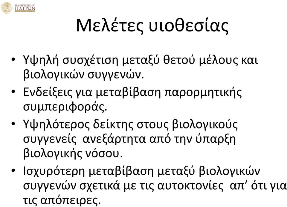 Υψηλότερος δείκτης στους βιολογικούς συγγενείς ανεξάρτητα από την ύπαρξη