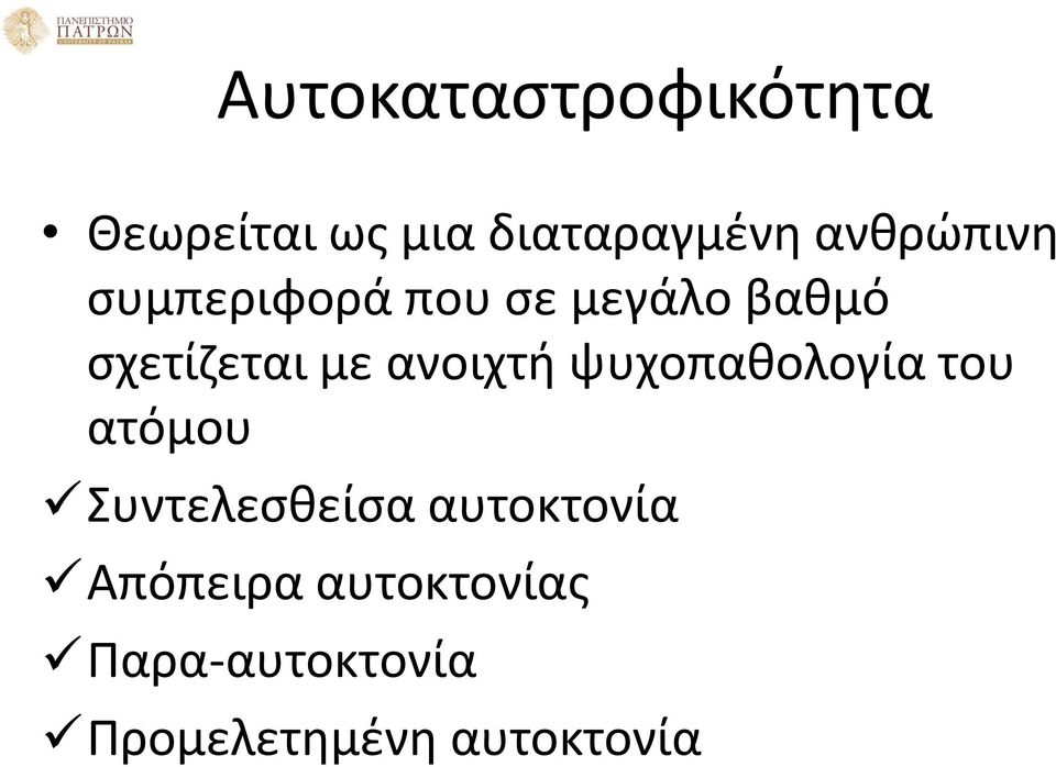 ανοιχτή ψυχοπαθολογία του ατόμου Συντελεσθείσα