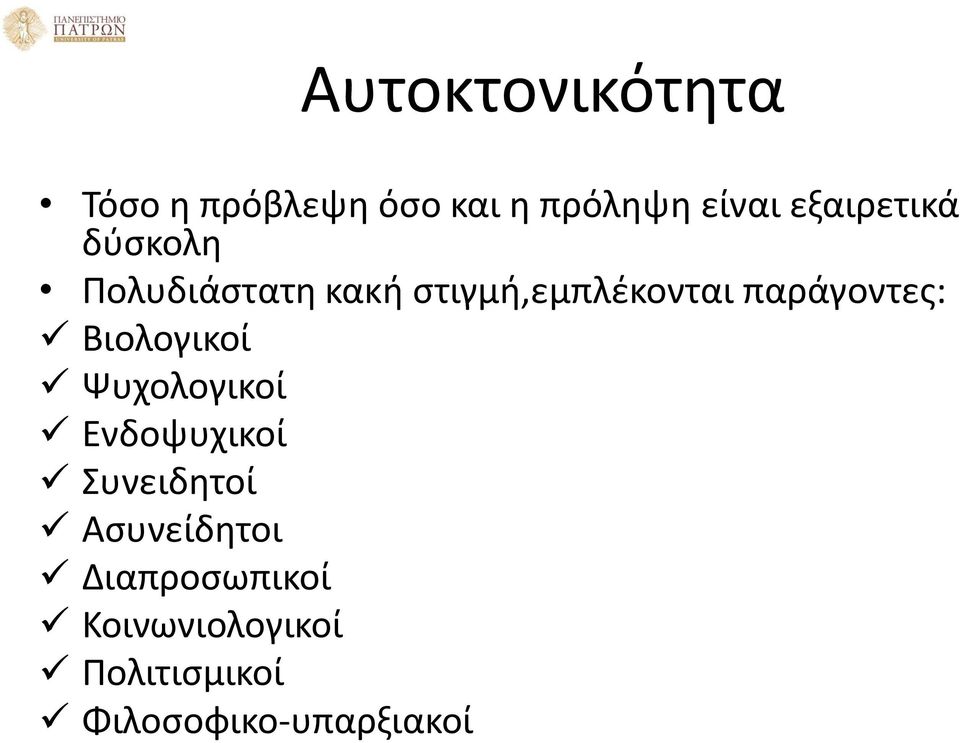 παράγοντες: Βιολογικοί Ψυχολογικοί Ενδοψυχικοί Συνειδητοί