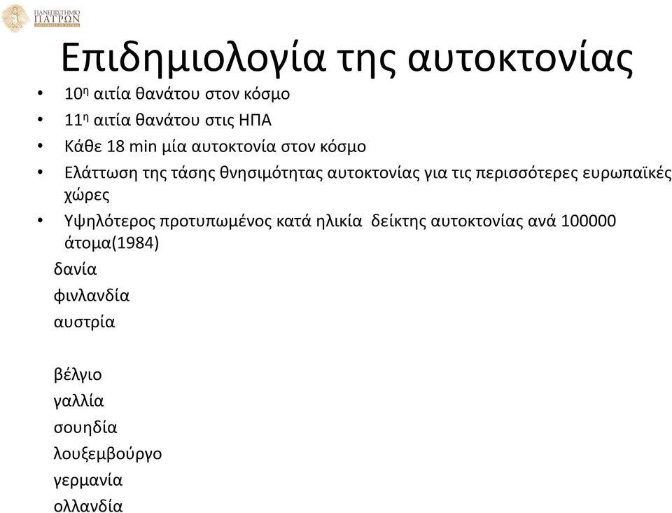 περισσότερες ευρωπαϊκές χώρες Υψηλότερος προτυπωμένος κατά ηλικία δείκτης αυτοκτονίας ανά