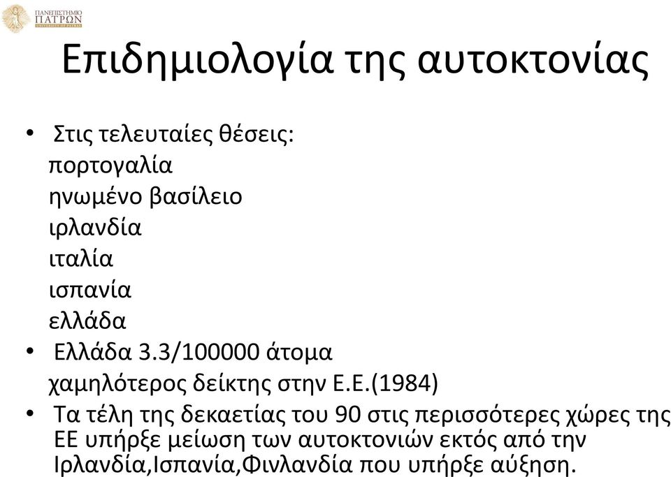 3/100000 άτομα χαμηλότερος δείκτης στην Ε.