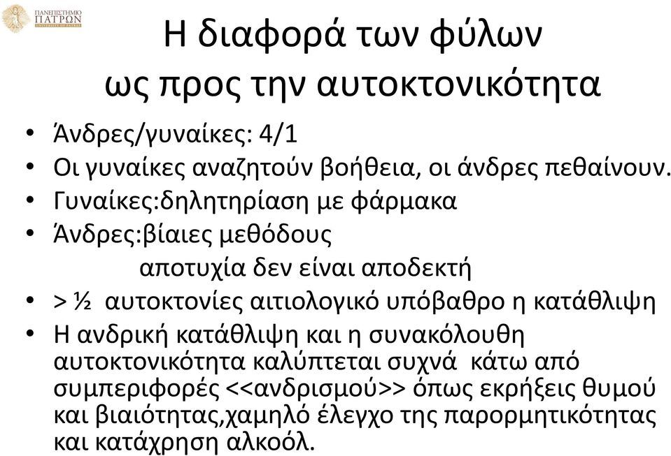 Γυναίκες:δηλητηρίαση με φάρμακα Άνδρες:βίαιες μεθόδους αποτυχία δεν είναι αποδεκτή > ½ αυτοκτονίες αιτιολογικό