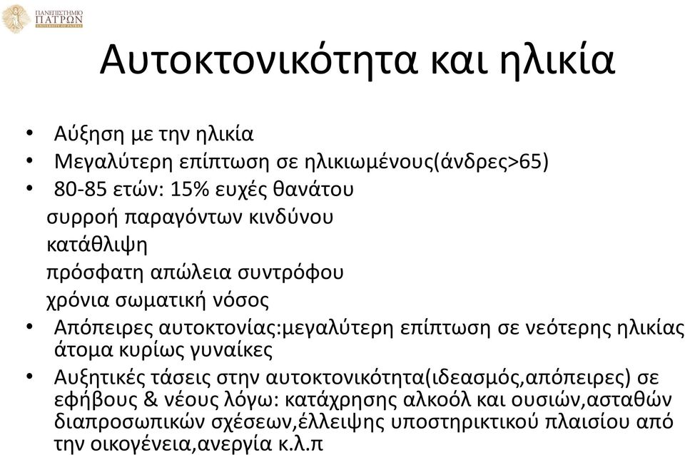 επίπτωση σε νεότερης ηλικίας άτομα κυρίως γυναίκες Αυξητικές τάσεις στην αυτοκτονικότητα(ιδεασμός,απόπειρες) σε εφήβους &