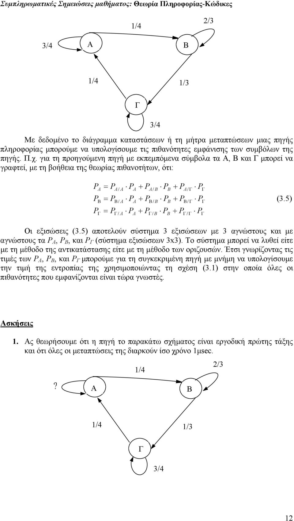 / B Γ / B P B P B P B + P + P + P A/ Γ Β/ Γ Γ / Γ P Γ P Γ P Γ (3.5) Οι εξισώσεις (3.5) αποτελούν σύστηµα 3 εξισώσεων µε 3 αγνώστους και µε αγνώστους τα P A, P Β, και P Γ (σύστηµα εξισώσεων 3x3).