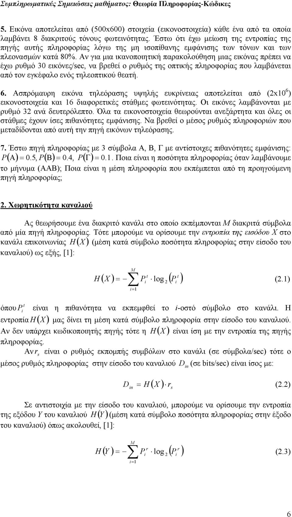Αν για µια ικανοποιητική παρακολούθηση µιας εικόνας πρέπει να έχω ρυθµό 3 εικόνες/sec, να βρεθεί ο ρυθµός της οπτικής πληροφορίας που λαµβάνεται από τον εγκέφαλο ενός τηλεοπτικού θεατή. 6.