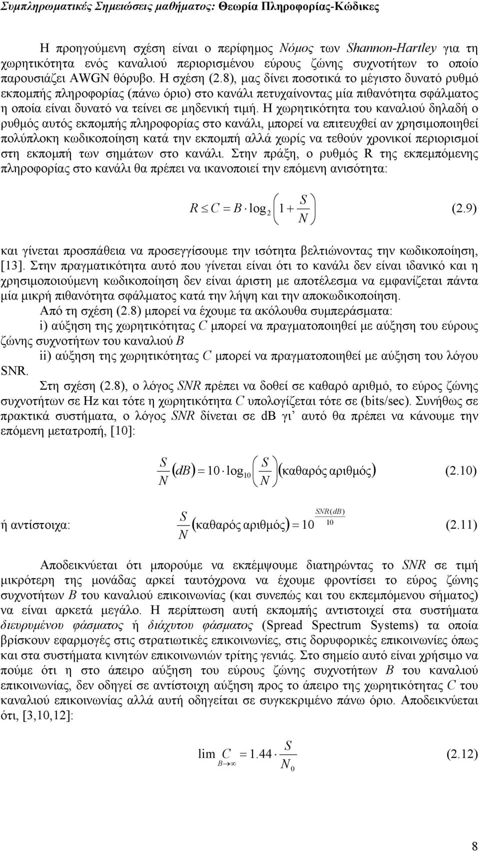 Η χωρητικότητα του καναλιού δηλαδή ο ρυθµός αυτός εκποµπής πληροφορίας στο κανάλι, µπορεί να επιτευχθεί αν χρησιµοποιηθεί πολύπλοκη κωδικοποίηση κατά την εκποµπή αλλά χωρίς να τεθούν χρονικοί