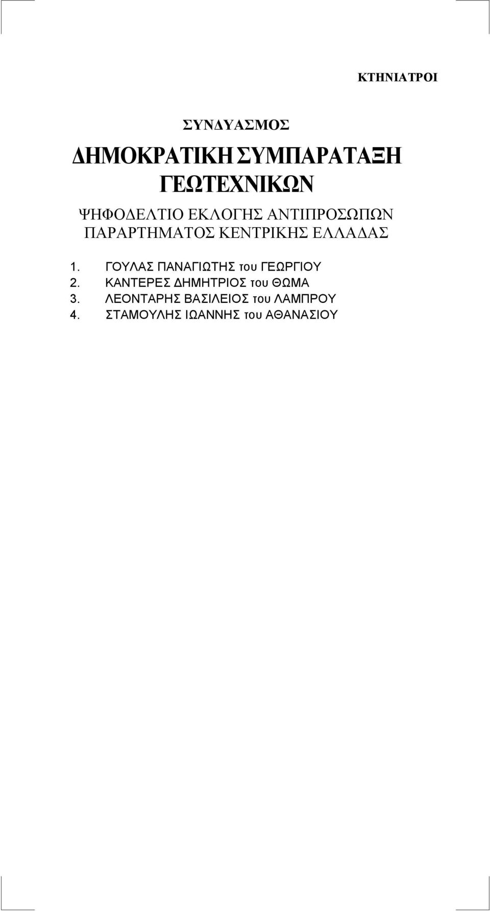 ΓΟΥΛΑΣ ΠΑΝΑΓΙΩΤΗΣ του ΓΕΩΡΓΙΟΥ 2.