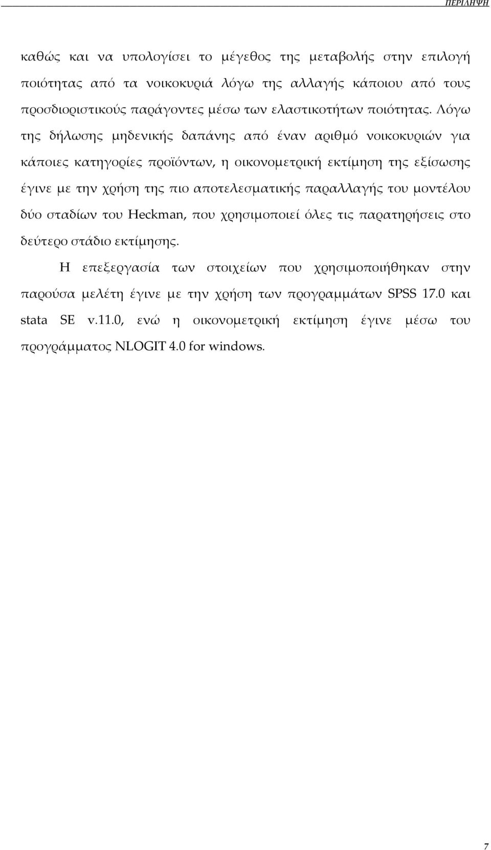 Λόγω της δήλωσης μηδενικής δαπάνης από έναν αριθμό νοικοκυριών για κάποιες κατηγορίες προϊόντων, η οικονομετρική εκτίμηση της εξίσωσης έγινε με την χρήση της πιο αποτελεσματικής