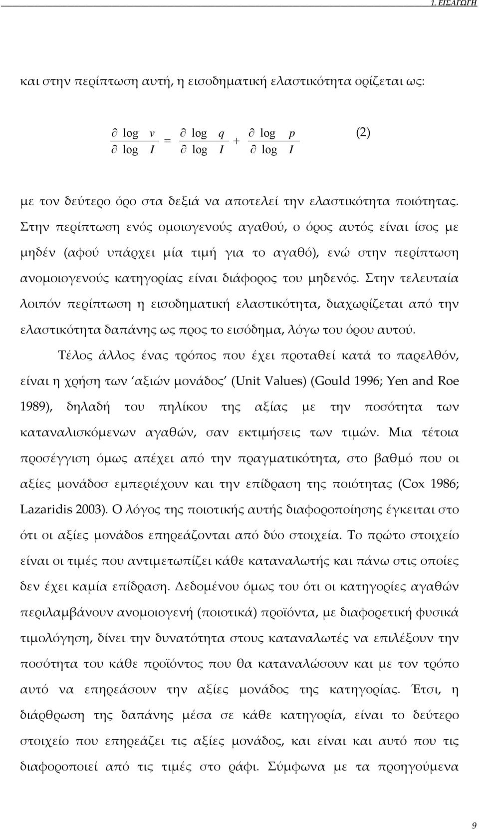 Στην τελευταία λοιπόν περίπτωση η εισοδηματική ελαστικότητα, διαχωρίζεται από την ελαστικότητα δαπάνης ως προς το εισόδημα, λόγω του όρου αυτού.