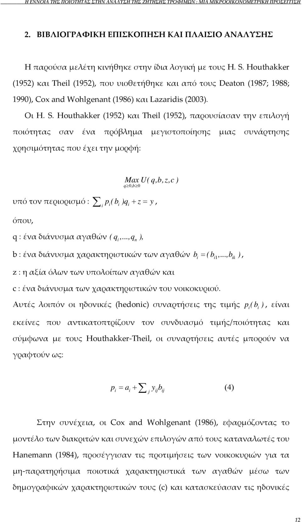 Houthakker (1952) και Theil (1952), παρουσίασαν την επιλογή ποιότητας σαν ένα πρόβλημα μεγιστοποίησης μιας συνάρτησης χρησιμότητας που έχει την μορφή: Max U( q,b,z,c ) q 0,b 0 υπό τον περιορισμό : p