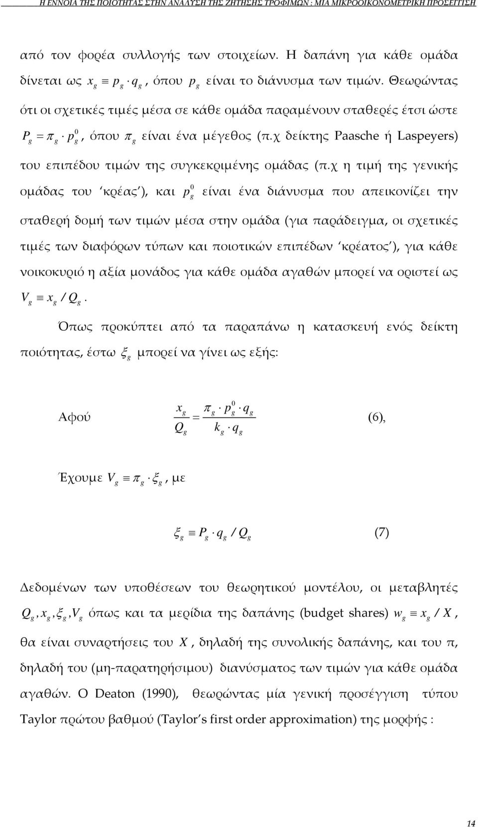 Θεωρώντας ότι οι σχετικές τιμές μέσα σε κάθε ομάδα παραμένουν σταθερές έτσι ώστε P = π p, όπου π g είναι ένα μέγεθος (π.