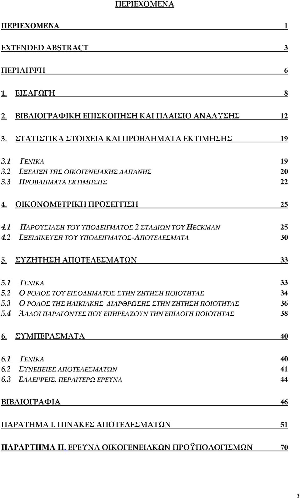 2 ΕΞΕΙΔΙΚΕΥΣΗ ΤΟΥ ΥΠΟΔΕΙΓΜΑΤΟΣ ΑΠΟΤΕΛΕΣΜΑΤΑ 30 5. ΣΥΖΗΤΗΣΗ ΑΠΟΤΕΛΕΣΜΑΤΩΝ 33 5.1 ΓΕΝΙΚΑ 33 5.2 Ο ΡΟΛΟΣ ΤΟΥ ΕΙΣΟΔΗΜΑΤΟΣ ΣΤΗΝ ΖΗΤΗΣΗ ΠΟΙΟΤΗΤΑΣ 34 5.