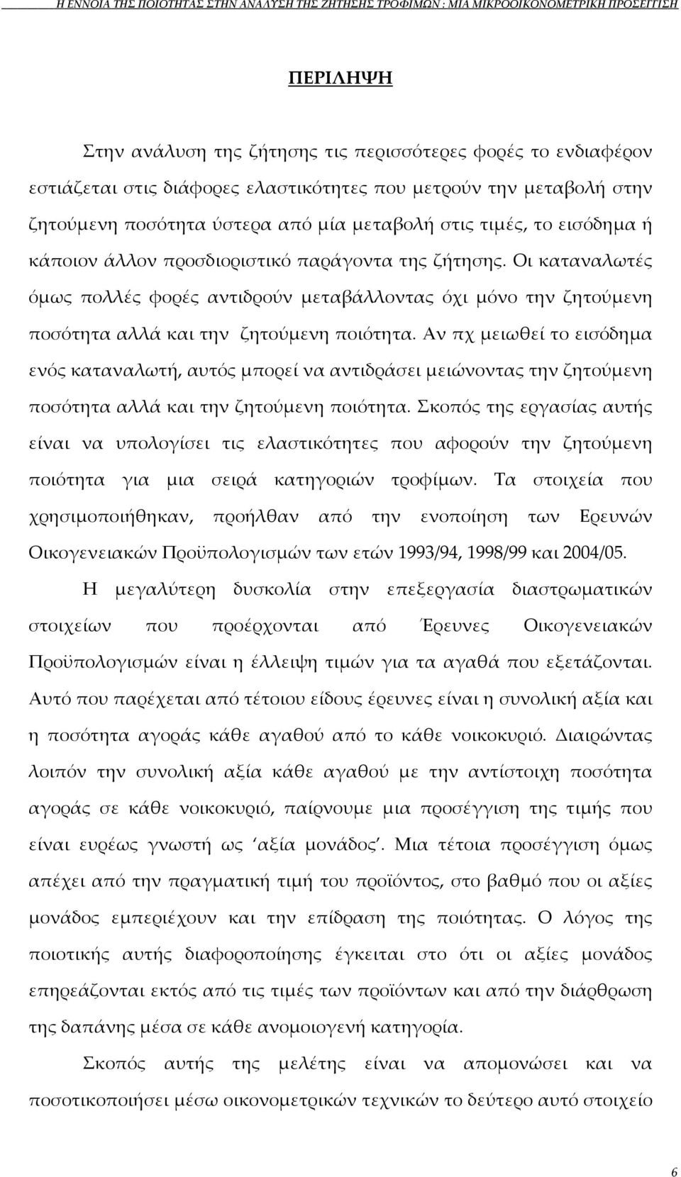 Οι καταναλωτές όμως πολλές φορές αντιδρούν μεταβάλλοντας όχι μόνο την ζητούμενη ποσότητα αλλά και την ζητούμενη ποιότητα.