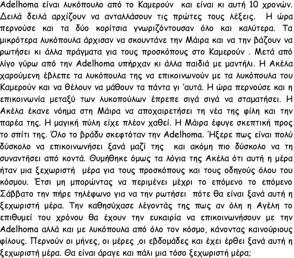 Μετά από λίγο γύρω από την Adelhoma υπήρχαν κι άλλα παιδιά με μαντήλι. Η Ακέλα χαρούμενη έβλεπε τα λυκόπουλα της να επικοινωνούν με τα λυκόπουλα του Καμερούν και να θέλουν να μάθουν τα πάντα γι αυτά.