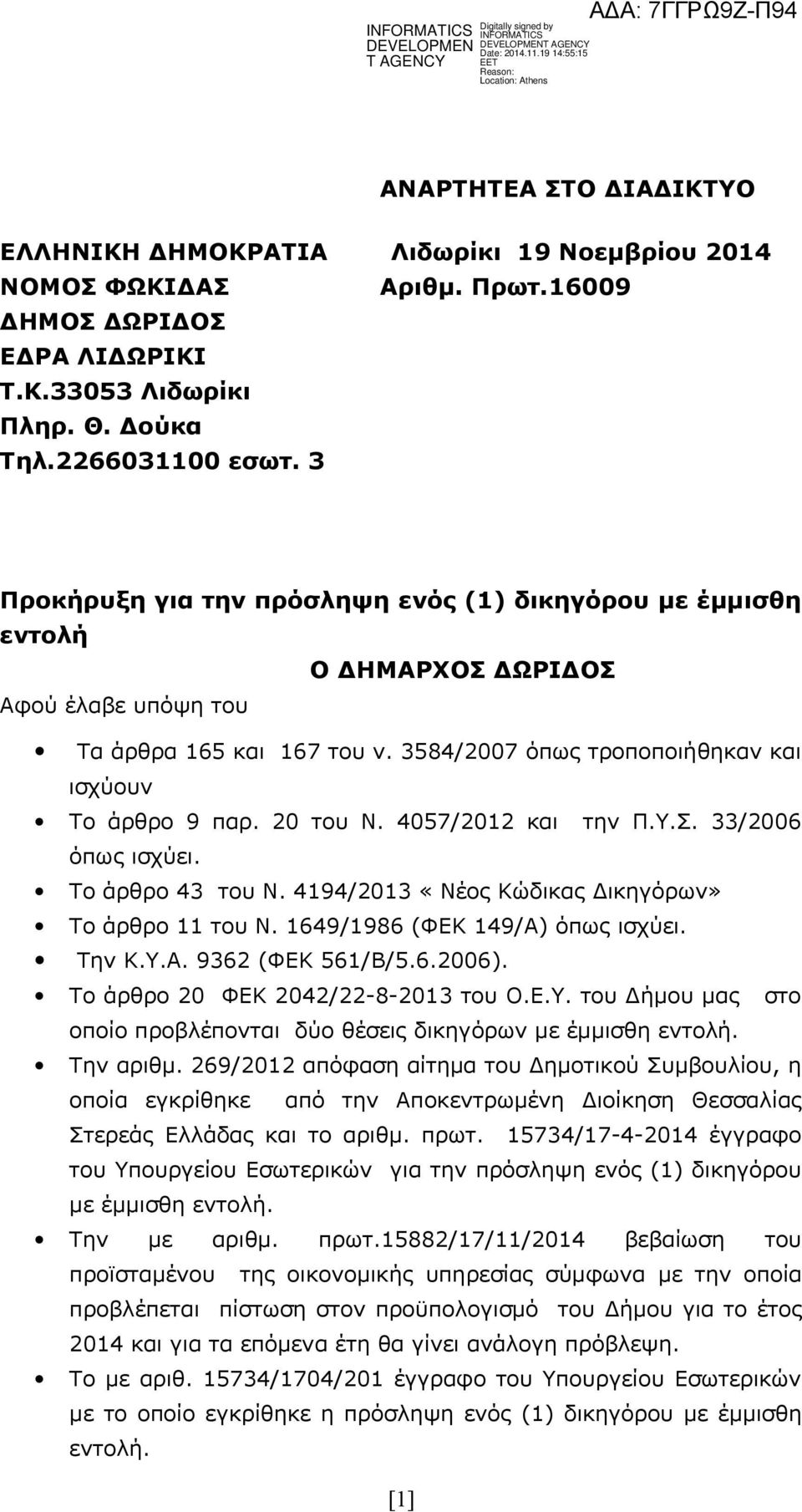 20 του Ν. 4057/2012 και την Π.Υ.Σ. 33/2006 όπως ισχύει. Το άρθρο 43 του Ν. 4194/2013 «Νέος Κώδικας Δικηγόρων» Το άρθρο 11 του Ν. 1649/1986 (ΦΕΚ 149/Α) όπως ισχύει. Την Κ.Υ.Α. 9362 (ΦΕΚ 561/Β/5.6.2006).