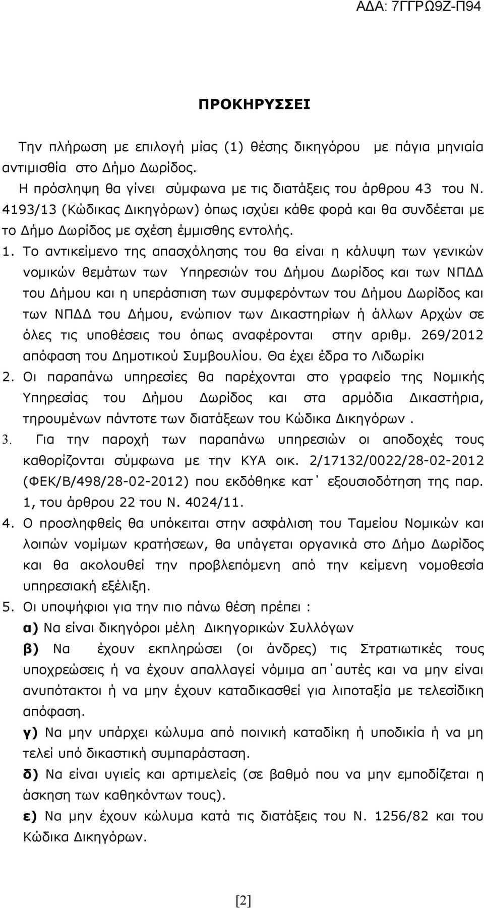 Το αντικείμενο της απασχόλησης του θα είναι η κάλυψη των γενικών νομικών θεμάτων των Υπηρεσιών του Δήμου Δωρίδος και των ΝΠΔΔ του Δήμου και η υπεράσπιση των συμφερόντων του Δήμου Δωρίδος και των ΝΠΔΔ