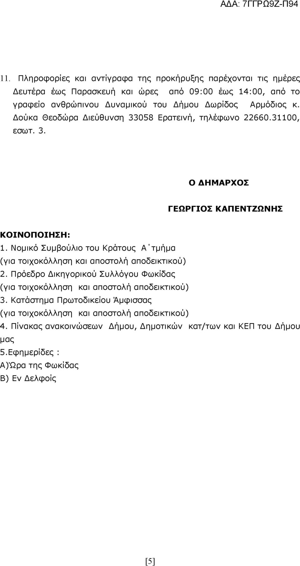 Νομικό Συμβούλιο του Κράτους Α τμήμα 2. Πρόεδρο Δικηγορικού Συλλόγου Φωκίδας 3. Κατάστημα Πρωτοδικείου Άμφισσας 4.