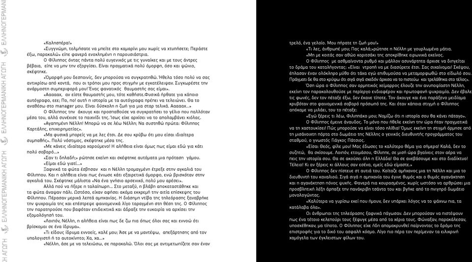 «Όμορφή μου δεσποινίς, δεν μπορούσα να συγκρατηθώ. Ήθελα τόσο πολύ να σας αντικρίσω από κοντά, που οι τρόποι μου προς στιγμήν με εγκατέλειψαν. Συγχωρέστε την ανάρμοστη συμπεριφορά μου!